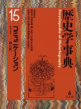 歴史学事典 15 コミュニケーション - 弘文堂