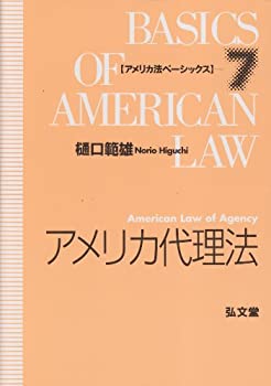 アメリカ代理法 (アメリカ法ベーシックス)(未使用 未開封の中古品)の通販は