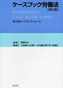 ケースブック労働法 第6版 (弘文堂ケースブックシリーズ)(未使用 未開封の中古品)の通販は