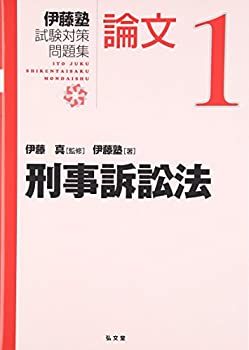 刑事訴訟法 1 (伊藤塾試験対策問題集:論文)(未使用 未開封の中古品)の通販は