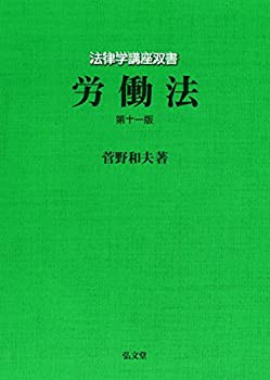 労働法 第11版 (法律学講座双書)(未使用 未開封の中古品)の通販は