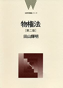 物権法 (法律学講義シリーズ)(未使用 未開封の中古品)