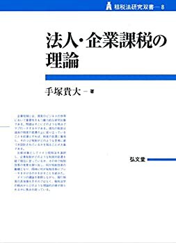 法人・企業課税の理論 (租税法研究双書)(中古品)の通販は