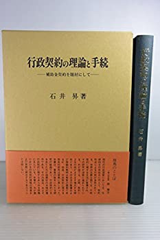 行政契約の理論と手続—補助金契約を題材にして(中古品)の通販は