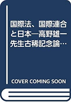 国際法、国際連合と日本—高野雄一先生古稀記念論文集(中古品)の通販は