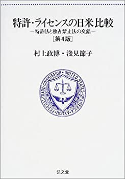 特許・ライセンスの日米比較—特許法と独占禁止法の交錯(未使用 未開封の中古品)の通販は 7,893円