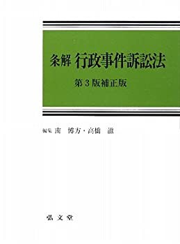 条解 行政事件訴訟法 第3版補正版(未使用 未開封の中古品)の通販は