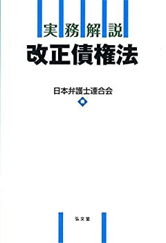 実務解説 改正債権法(未使用 未開封の中古品)の通販は