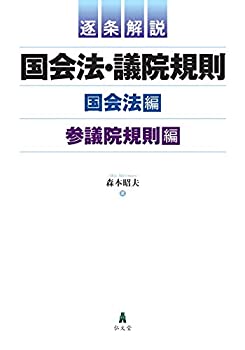 逐条解説 国会法・議院規則(未使用 未開封の中古品)