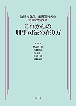 Amazon.co.jp: 希少 これからの刑事司法の在り方 池田修先生