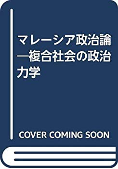 マレーシア政治論—複合社会の政治力学(中古品)の通販は