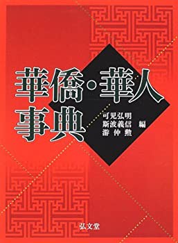 華僑・華人事典(未使用 未開封の中古品)