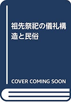 祖先祭祀の儀礼構造と民俗(中古品)の通販は