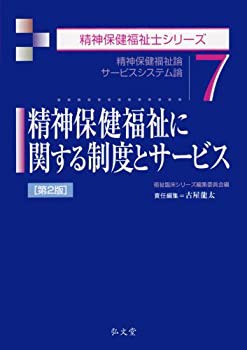 精神保健福祉に関する制度とサービス 第2版 (精神保健福祉士シリーズ 7)(未使用 未開封の中古品)