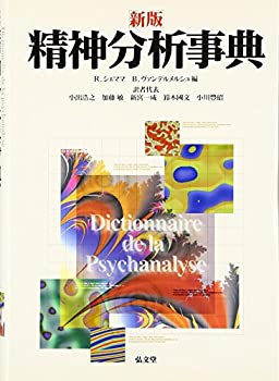 精神分析事典(未使用 未開封の中古品)の通販は 10,973円