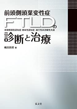前頭側頭葉変性症(FTLD)の診断と治療—前頭側頭型認知症・意味性認知症・進(未使用 未開封の中古品)の通販は