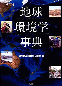 早割シーズン券 地球環境学事典(未使用 未開封の中古品) デザイン