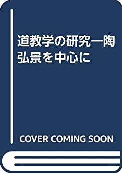 道教学の研究—陶弘景を中心に(中古品)の通販は