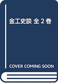 金工史談 全2巻(未使用 未開封の中古品)