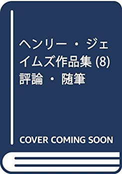 ヘンリー・ジェイムズ作品集 (8) 評論・随筆(中古品)