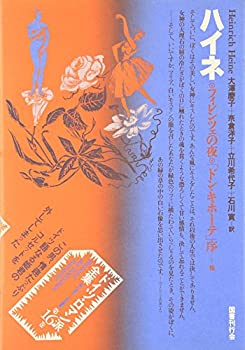 ドイツ・ロマン派全集 第16巻 ハイネ(未使用 未開封の中古品)の通販は 5,808円
