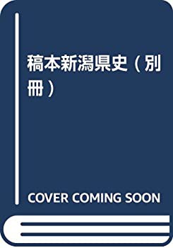 稿本新潟県史 (別冊)(未使用 未開封の中古品)