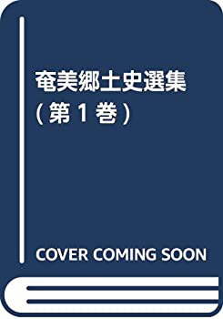 奄美郷土史選集 (第1巻)(未使用 未開封の中古品)