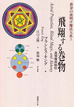 飛翔する巻物 高等魔術秘伝 黄金の夜明け魔法大系 (3)(未使用 未開封の中古品)