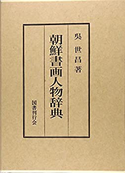 朝鮮書画人物辞典(未使用 未開封の中古品)