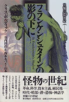 フランケンシュタインの影の下に (異貌の19世紀)(中古品)の通販は