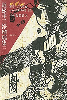近松半二浄瑠璃集〈2〉 (叢書 江戸文庫)(未使用 未開封の中古品)の通販は