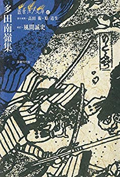 多田南嶺集 (叢書 江戸文庫)(未使用 未開封の中古品)の通販は