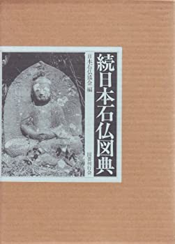続日本石仏図典(中古品)の通販は
