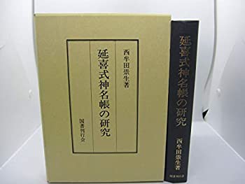 延喜式神名帳の研究(中古品)