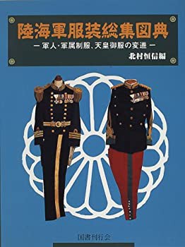 陸海軍服装総集図典: 軍人・軍属制服、天皇御服の変遷 | 北村