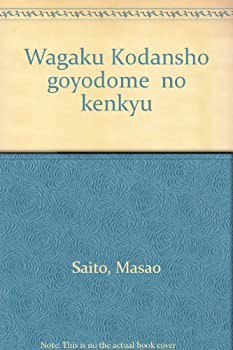 『和学講談所御用留』の研究(未使用 未開封の中古品)