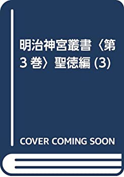 明治神宮叢書〈第3巻〉聖徳編(3)(中古品)