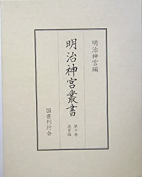 明治神宮叢書〈第10巻〉徳育編(中古品)の通販は 29,836円