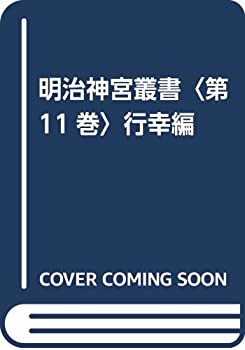 明治神宮叢書〈第11巻〉行幸編(中古品)の通販は