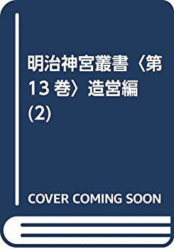 明治神宮叢書〈第13巻〉造営編(2)(未使用 未開封の中古品)の通販は