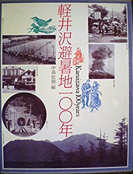 軽井沢避暑地一○○年(中古品)の通販は