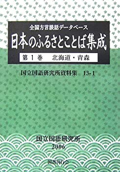 全国方言談話データベース 日本のふるさとことば集成〈第1巻〉北海道・青森(中古品)の通販は