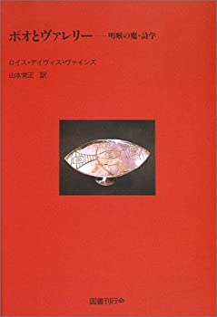 ポオとヴァレリ—明晰の魔・詩学(未使用 未開封の中古品)の通販は