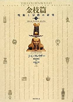 金枝篇—呪術と宗教の研究〈5〉アドニス、アッティス、オシリス(中古品)