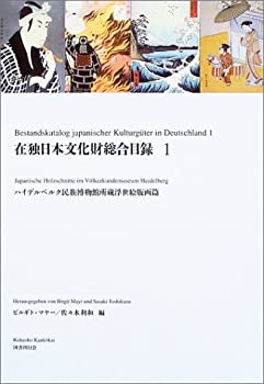 在独日本文化財総合目録〈1〉ハイデルベルク民族博物館所蔵浮世絵版画篇(未使用 未開封の中古品)の通販は 14,257円