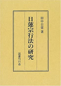 日蓮宗行法の研究(未使用 未開封の中古品)の通販は