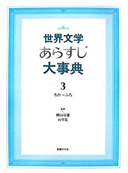 大量入荷 世界文学あらすじ大事典〈3〉ちか~ふろ(中古品) その他本 国文学研究