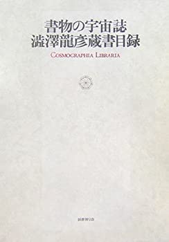 書物の宇宙誌—澁澤龍彦蔵書目録(中古品)の通販はその他本・コミック・雑誌