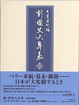 新・国史大年表〈第6巻〉一八五三~一八九五(未使用 未開封の中古品)