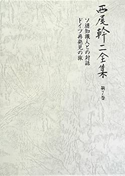 連知識人との対話/ドイツ再発見の旅 (西尾幹二全集)(未使用 未開封の中古品)の通販は 10,271円